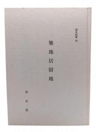 築地居留地　都史紀要4