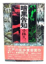 暗黒告知