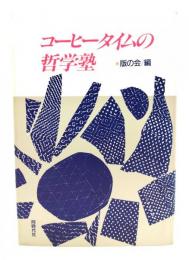 コーヒータイムの哲学塾