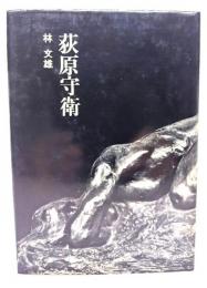 荻原守衛 : 忘れえぬ芸術家