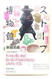 ストーブ博物館