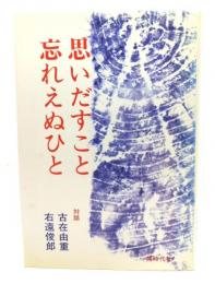 思いだすこと忘れえぬひと