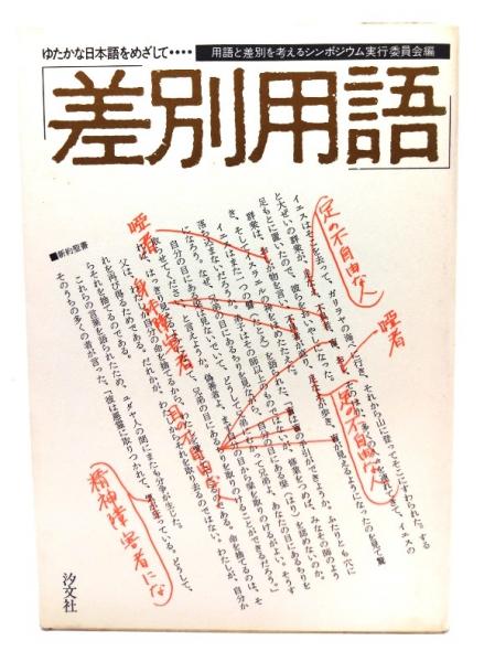 フェノロサ : 日本文化の宣揚に捧げた一生 上下巻揃(山口静一(著