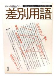 差別用語 : ゆたかな日本語をめざして