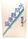 水問題原論 ＜シリーズ＜川・湖・海を守るために＞＞