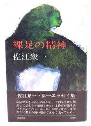裸足の精神