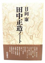 田中正造ノート