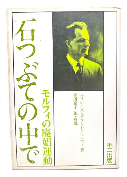 人間関係の病理学(フロムーライヒマン 著 ; 早坂泰次郎 訳