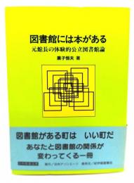 図書館には本がある : 元館長の体験的公立図書館論