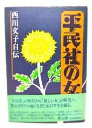 平民社の女 : 西川文子自伝