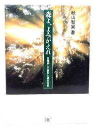 森よ、よみがえれ―足尾銅山の教訓と緑化作戦