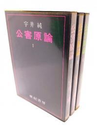 公害原論 全3冊