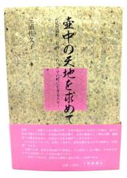壺中の天地を求めて: 足尾銅山…見捨てられたヤマの町に生きる人々