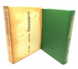 谷中裁判関係資料集 : その他 菊地茂著作集第4巻