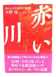 赤い川 : 知られざる信州の鉱害