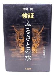 検証ふるさとの水