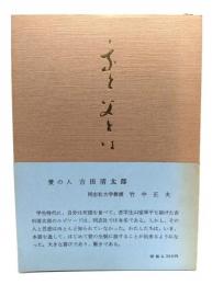 我と父とは一なり : 吉田清太郎先生歿後三十周年記念