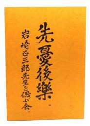 先憂後楽 岩崎正三郎の思い出集