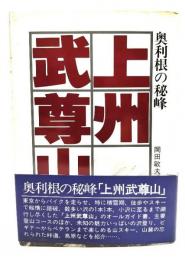 上州武尊山 : 奥利根の秘峰