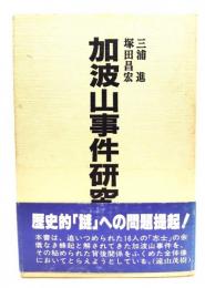 加波山事件研究