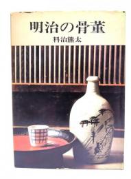 明治の骨董