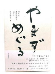 やまずめぐる : 30年の農的生活を通して