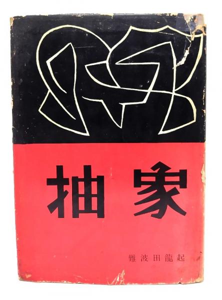 朝日美術館 19世紀末-20世紀の絵画 西洋編7 ムンク / ブック