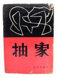 抽象