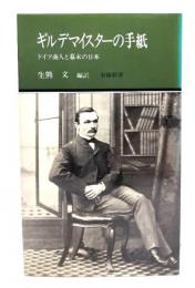 ギルデマイスターの手紙 ―ドイツ商人と幕末の日本 (有隣新書38)