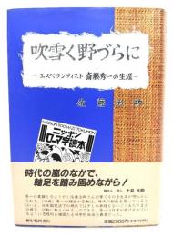 吹雪く野づらに : エスペランティスト斎藤秀一の生涯
