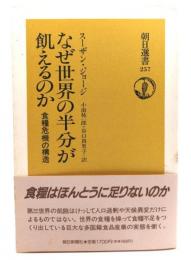 なぜ世界の半分が飢えるのか : 食糧危機の構造