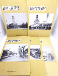 銀座文化研究　第4〜8号 計5冊
