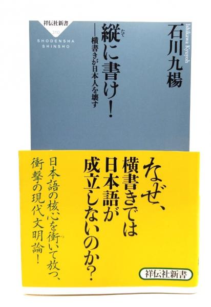 日本書史　石川九楊 説き語り 日本書史』 石川九楊 | 新潮社