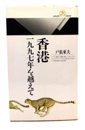 香港 : 1997年を越えて