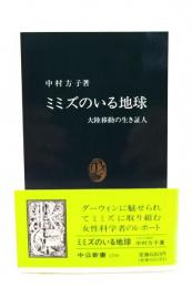 ミミズのいる地球: 大陸移動の生き証人 (中公新書 1298) 