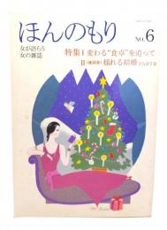ほんのもり No.6: 特集1 変わる”食卓”を追って、2〈座談会〉揺れる結婚 PART2