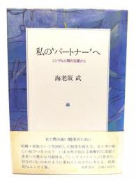 私の"パートナー"へ : シングル人間の位置から