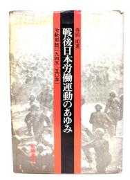 戦後日本労働運動のあゆみ