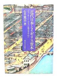 近代日本とイギリス資本 : ジャーディン=マセソン商会を中心に