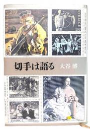 切手は語る