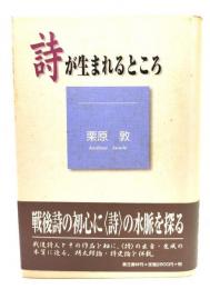 詩が生まれるところ