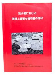 我が国における保護上重要な植物種の現状