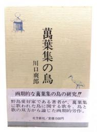 万葉集の鳥