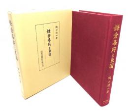 鎌倉幕府と東国
