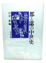 都と鄙の中世史