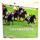 日本中央競馬界50年史
