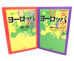 ヨーロッパ　統合への道(上・下)【改訂増補】