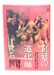 宮廷の道化師たち