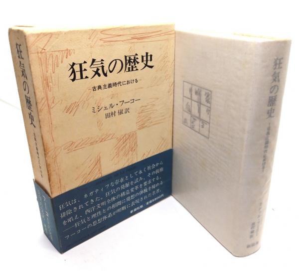 狂気の歴史 古典主義時代における