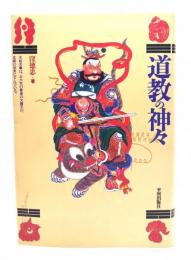 道教の神々